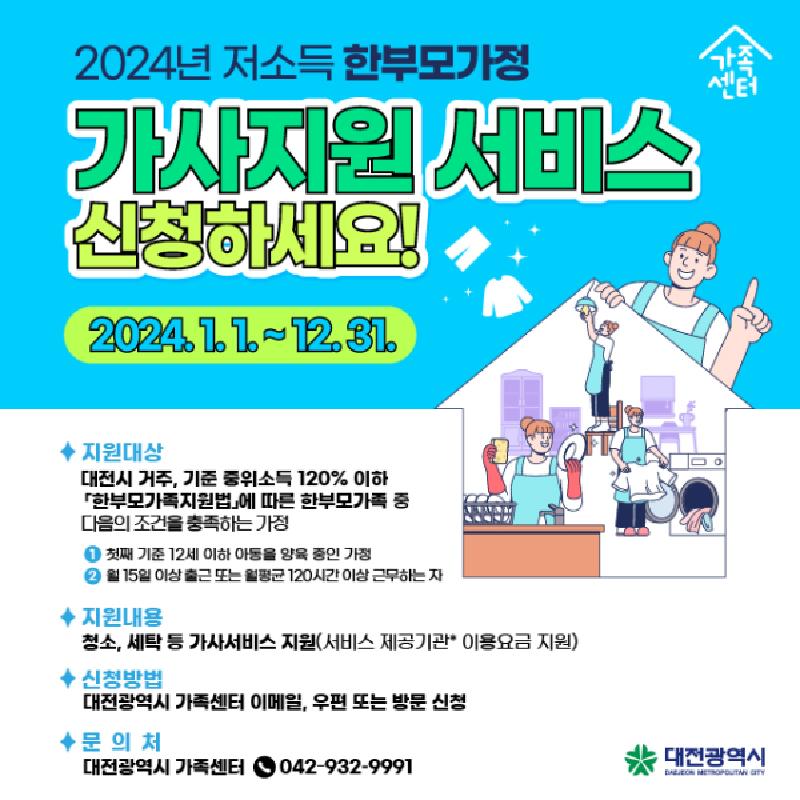 2024년 저소득 한부모가정 가사지원 서비스 신청 사진