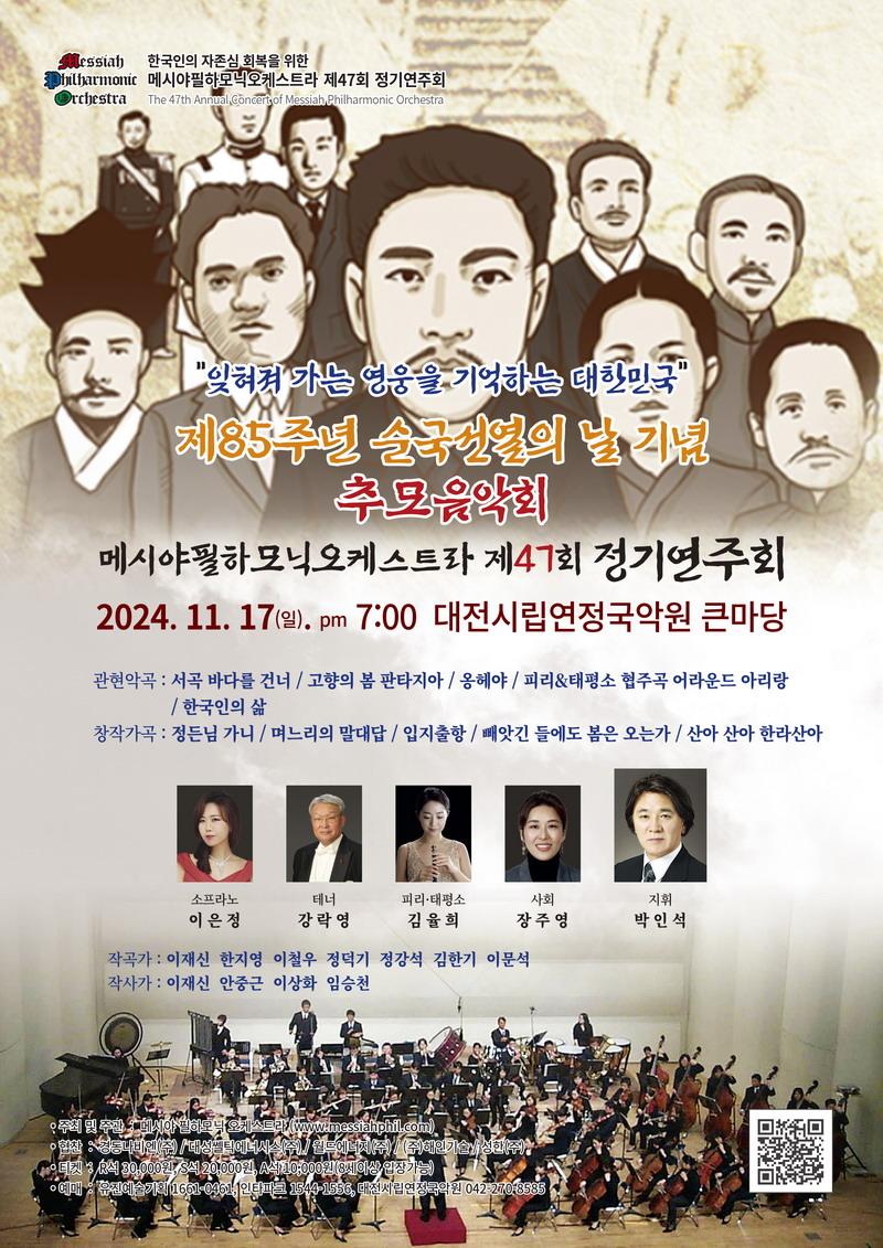 메시야필하모닉오케스트라 제47회 정기연주회 [제85주년 순국선열의 날 기념 추모음악회] 사진