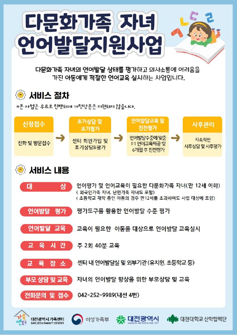 2024년 다문화가족자녀 언어발달지원사업 대상자 모집 사진