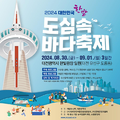 2024년 대한민국 한밭 도심속 바다축제 대표 사진