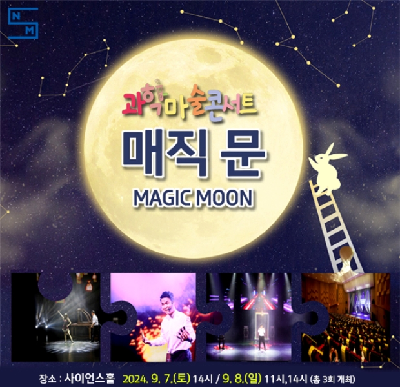 ‘MAGIC MOON’ 과학마술 콘서트 대표 사진