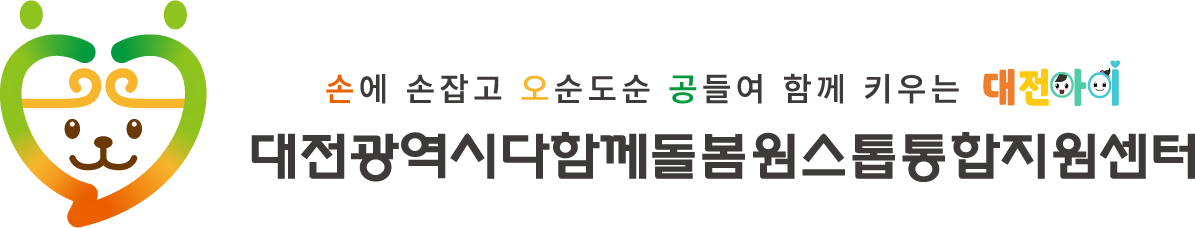 대전광역시다함께돌봄 원스톱통합지원센터
